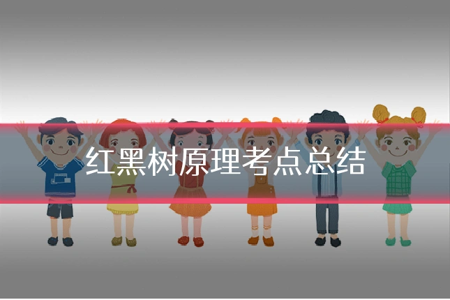 红黑树原理考点总结