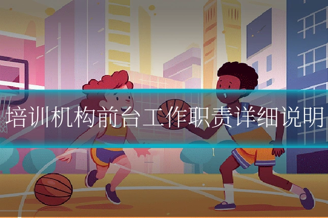 培训机构前台工作职责详细说明
