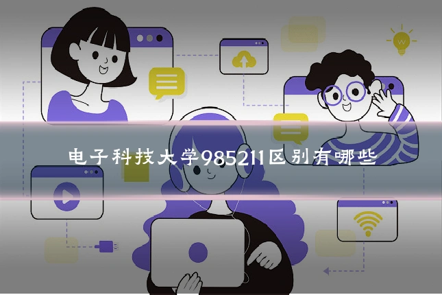 电子科技大学985211区别有哪些