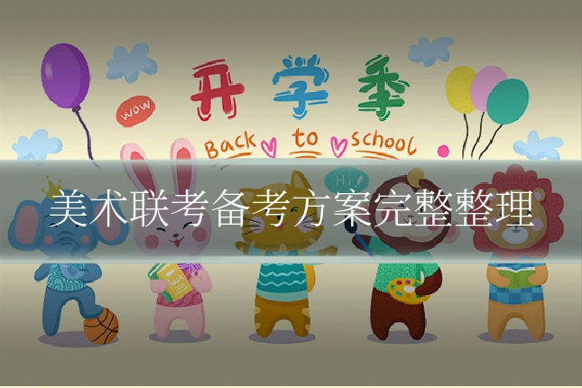 美术联考备考方案完整整理