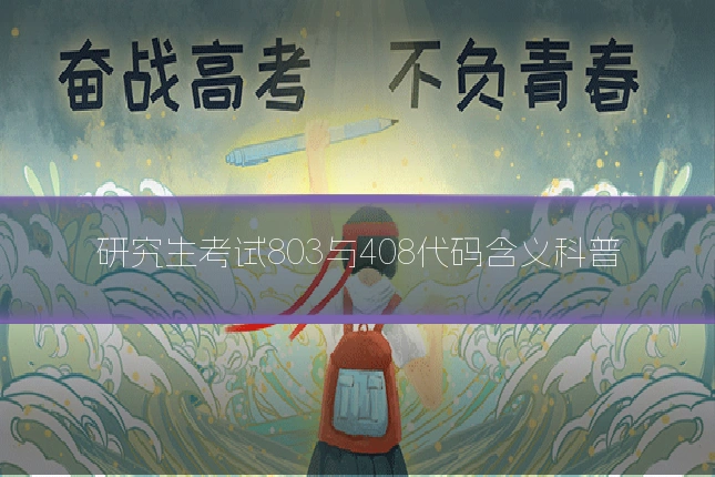 研究生考试803与408代码含义科普