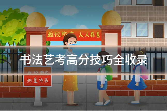 书法艺考高分技巧全收录