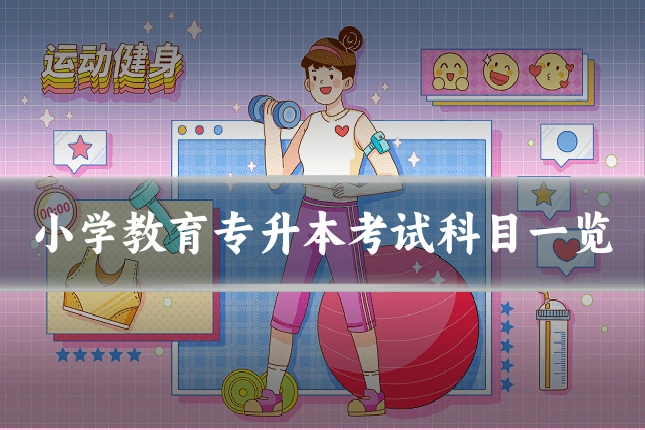 小学教育专升本考试科目一览