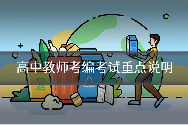 高中教师考编考试重点说明