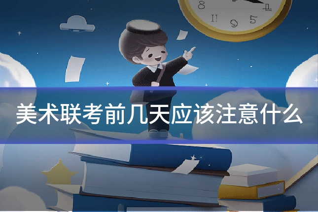 美术联考前几天应该注意什么