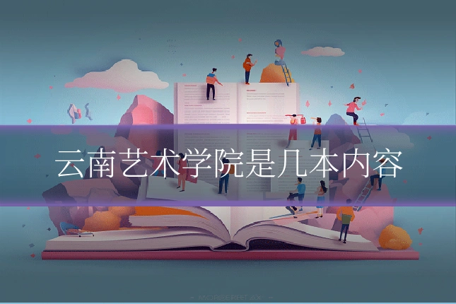 云南艺术学院是几本内容