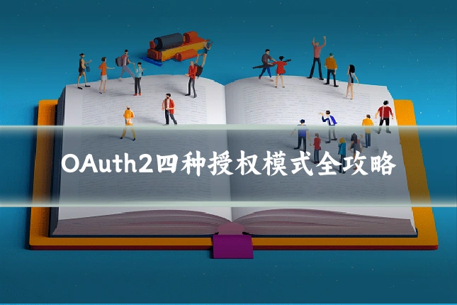 OAuth2四种授权模式全攻略