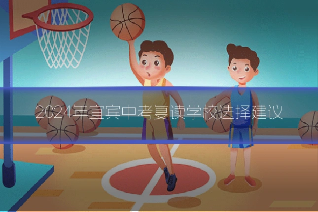 2024年宜宾中考复读学校选择建议