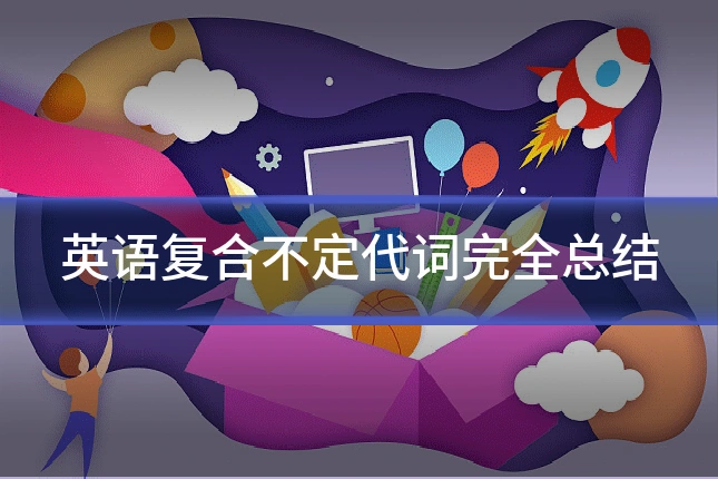 英语复合不定代词完全总结