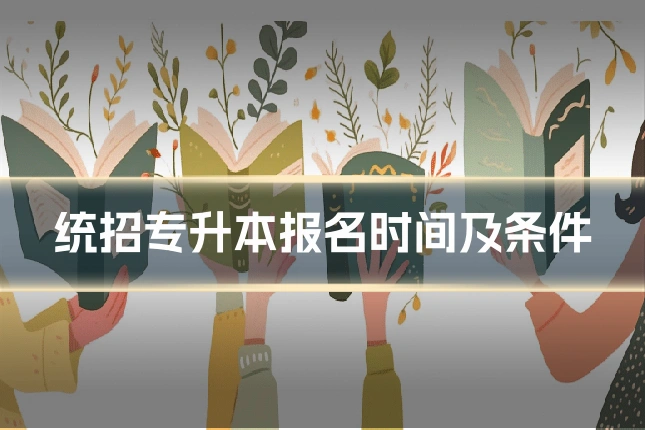 统招专升本报名时间及条件