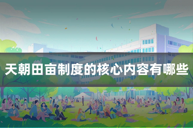天朝田亩制度的核心内容有哪些