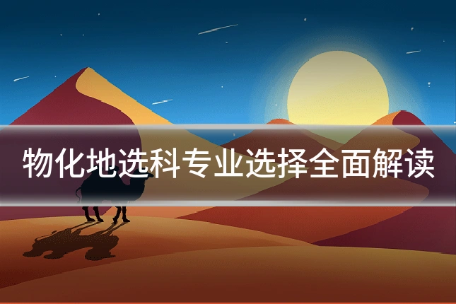 物化地选科专业选择全面解读