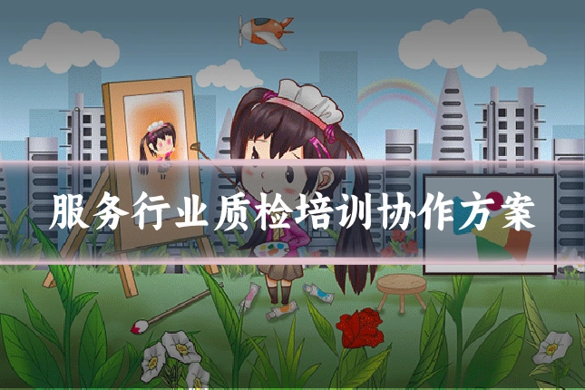 服务行业质检培训协作方案
