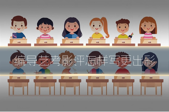 编导艺考影评怎样写更出彩