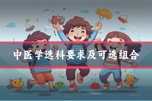 中医学选科要求及可选组合