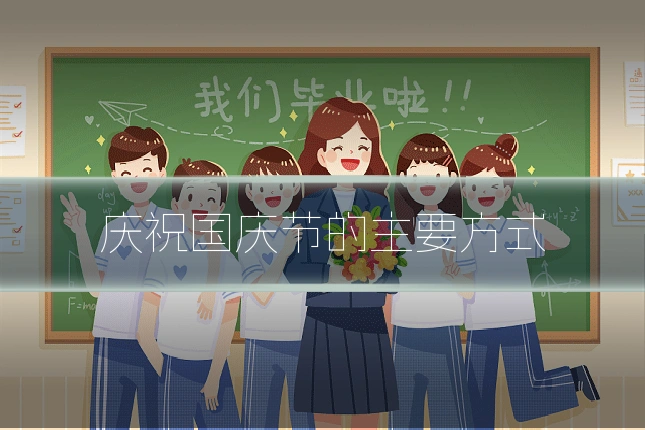 庆祝国庆节的主要方式