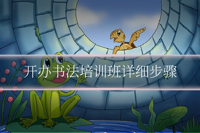开办书法培训班详细步骤