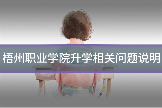 梧州职业学院升学相关问题说明