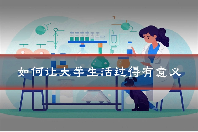 如何让大学生活过得有意义