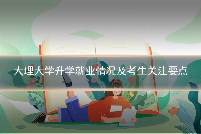 大理大学升学就业情况及考生关注要点