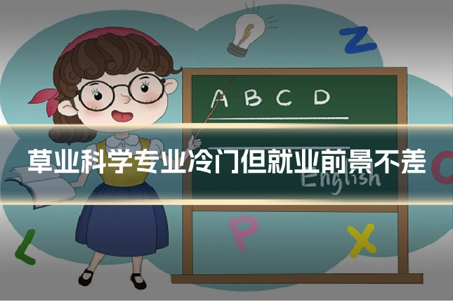 草业科学专业冷门但就业前景不差