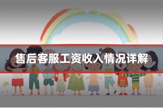 售后客服工资收入情况详解