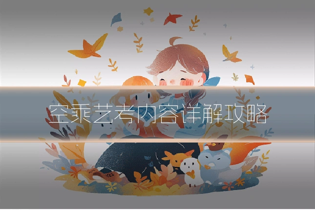 空乘艺考内容详解攻略