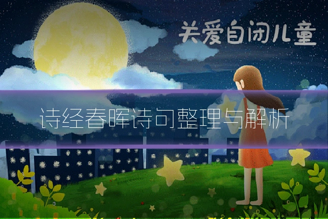 诗经春晖诗句整理与解析