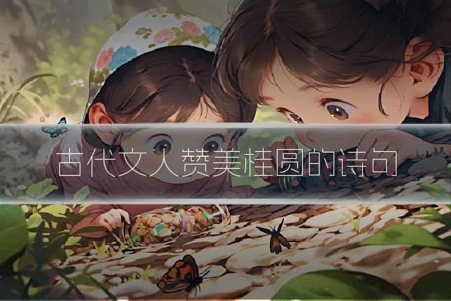 古代文人赞美桂圆的诗句
