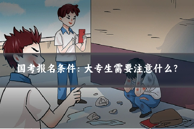 国考报名条件：大专生需要注意什么？