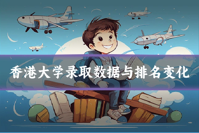 香港大学录取数据与排名变化