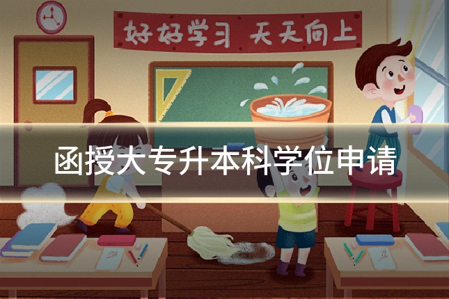 函授大专升本科学位申请