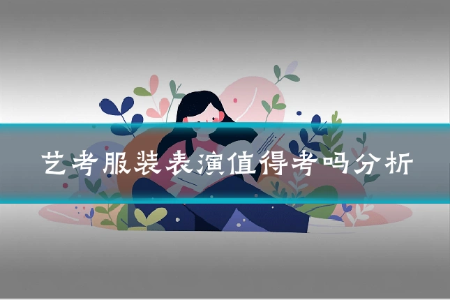 艺考服装表演值得考吗分析