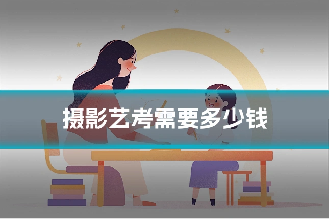 摄影艺考需要多少钱