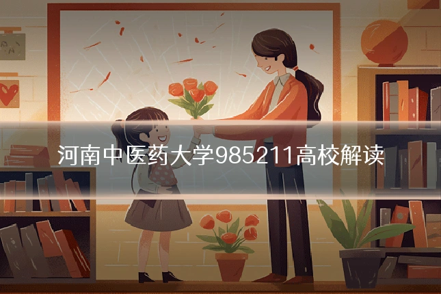 河南中医药大学985211高校解读