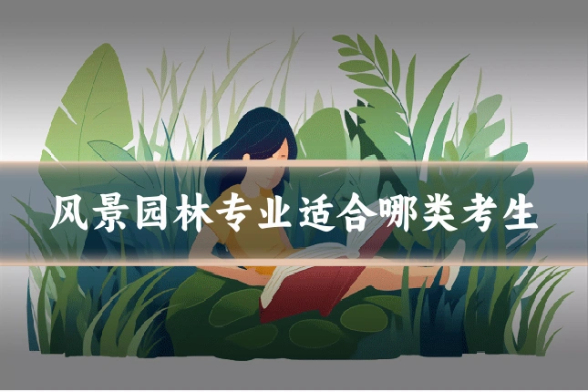风景园林专业适合哪类考生