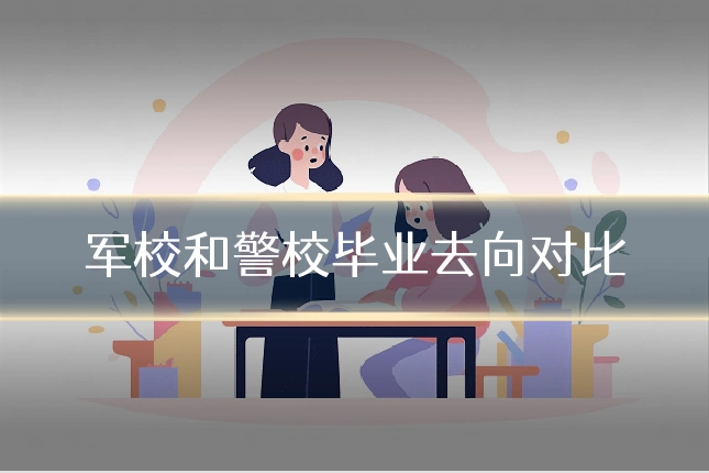军校和警校毕业去向对比