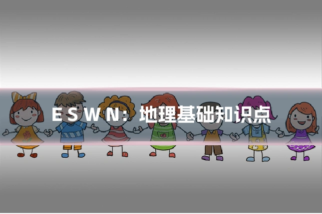 E S W N：地理基础知识点