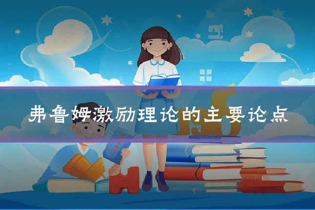 弗鲁姆激励理论的主要论点