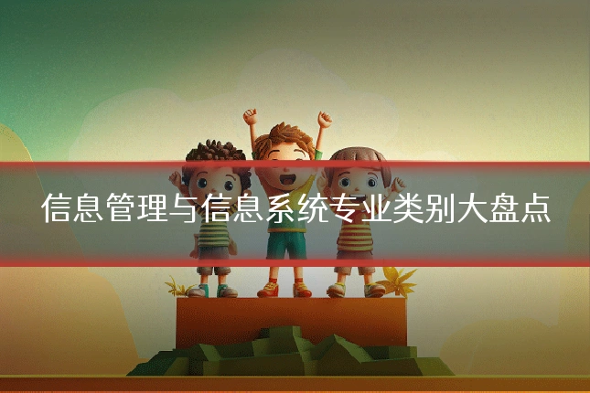 信息管理与信息系统专业类别大盘点