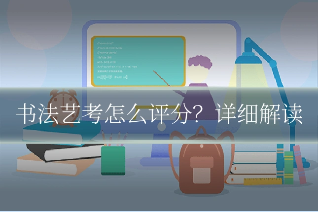 书法艺考怎么评分？详细解读