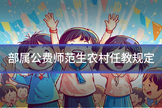 部属公费师范生农村任教规定