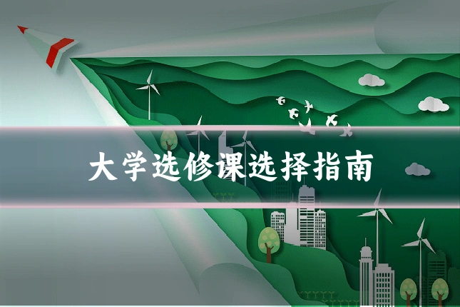 大学选修课选择指南