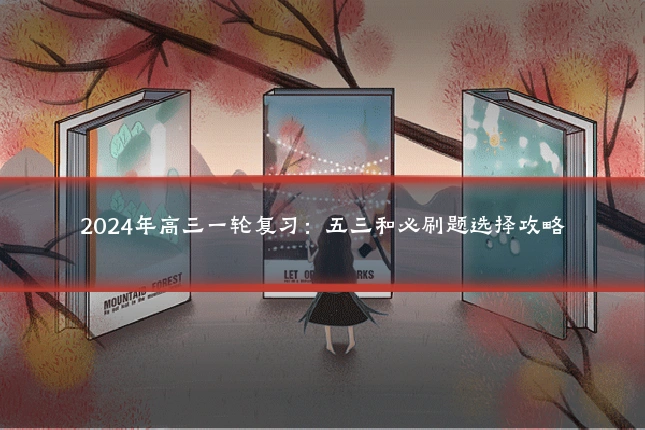 2024年高三一轮复习：五三和必刷题选择攻略