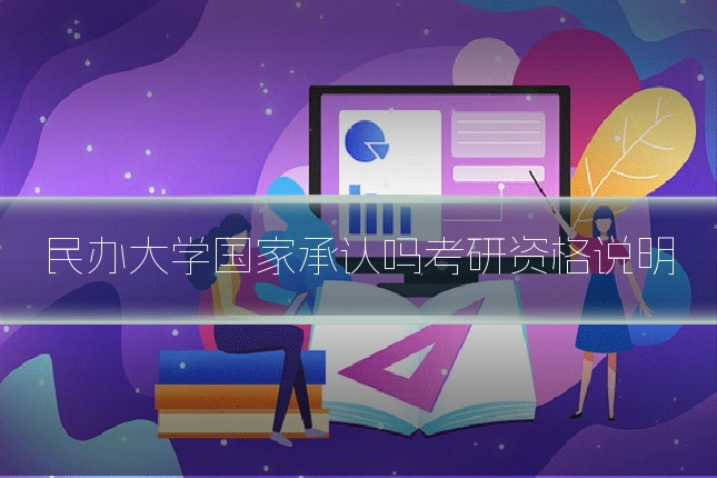 民办大学国家承认吗考研资格说明