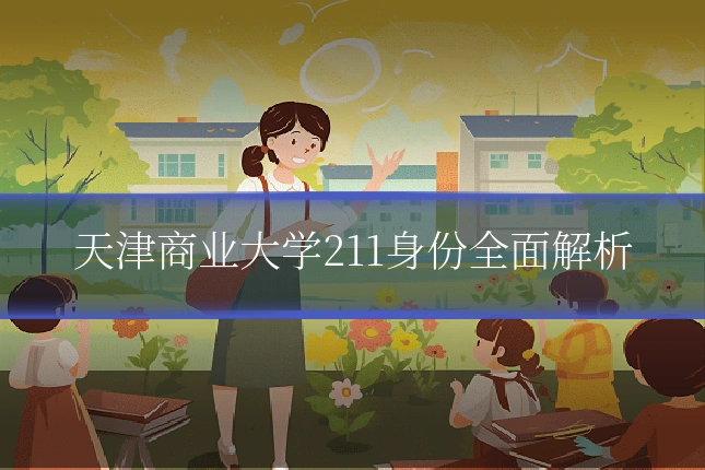 天津商业大学211身份全面解析