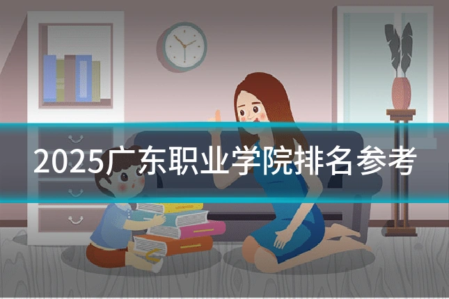 2025广东职业学院排名参考