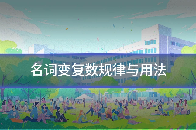 名词变复数规律与用法