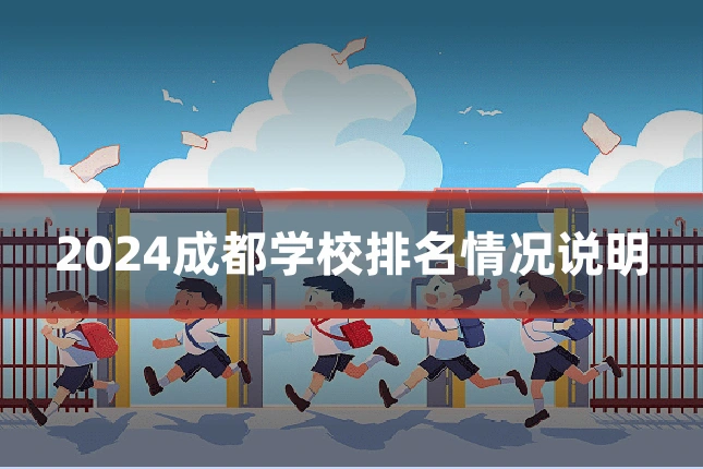 2024成都学校排名情况说明