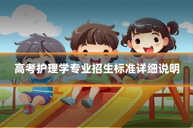 高考护理学专业招生标准详细说明